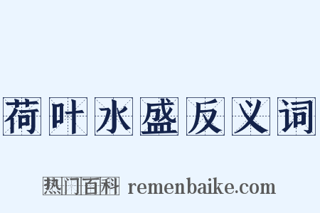 荷叶水盛反义词是什么意思的图片